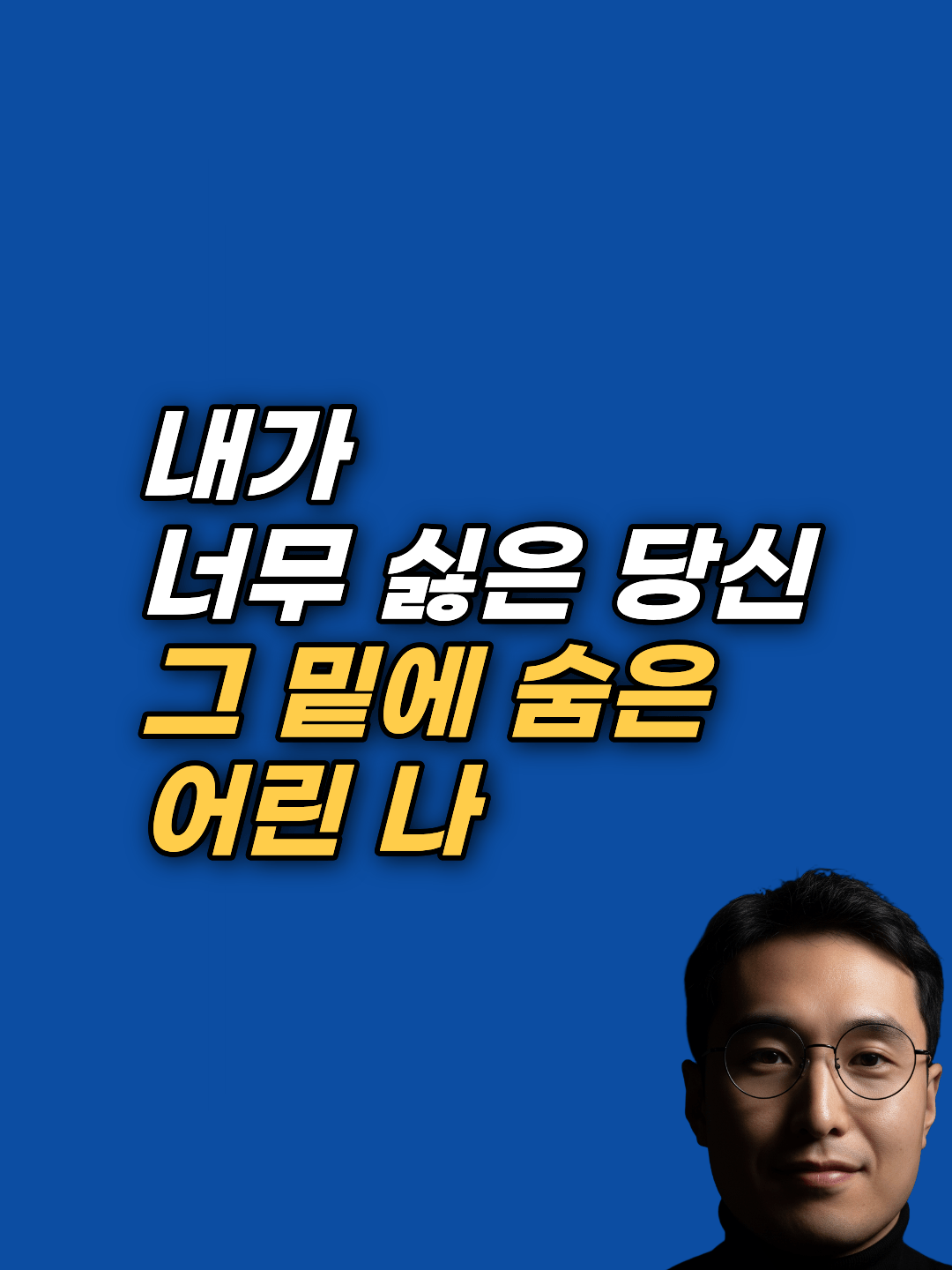 남과 비교할 때마다 한없이 작아지고, 거울 속 내가 싫은 나. 그건 정말 부족해서가 아니라, 아주 어릴 때 '있는 그대로의 나는 부족하다'고 믿게 된 무의식의 약속 때문일 수 있습니다.