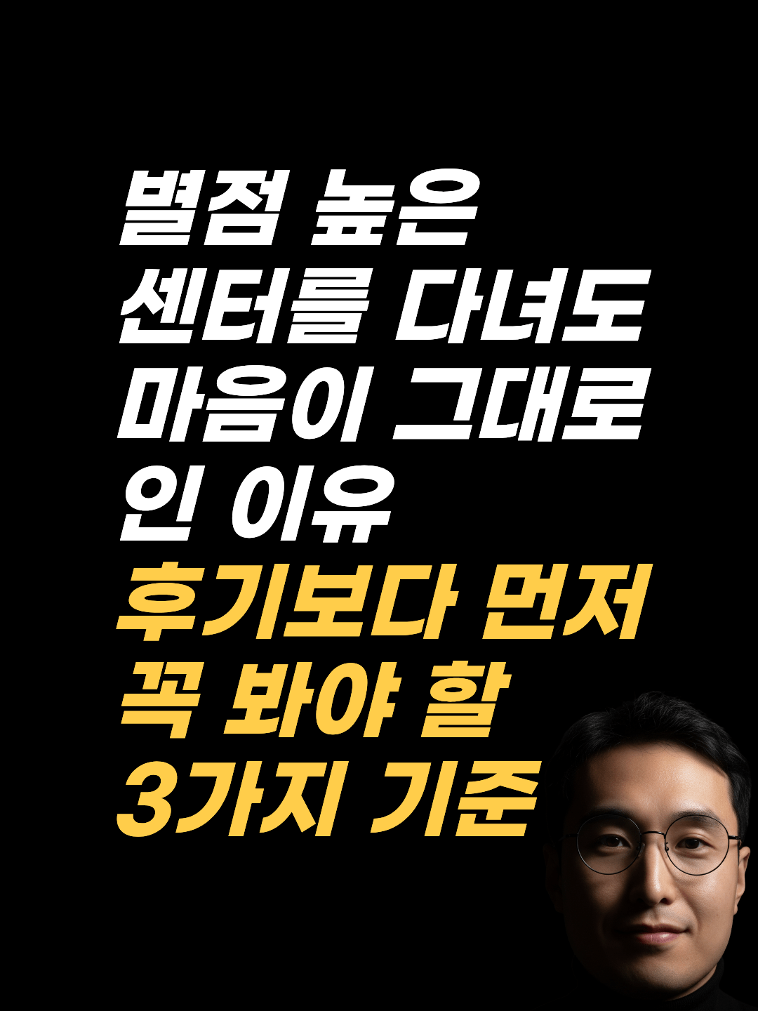 강남 최면상담 센터를 고를 때 후기·별점보다 먼저 확인할 3가지 기준을 정리했습니다. 체험과 뿌리 탐색의 차이, 일상 연계, 자격과 한계 고지까지 비교해 보세요.