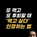 폭식 후 자기혐오를 다루는 EFT 손날 두드리기