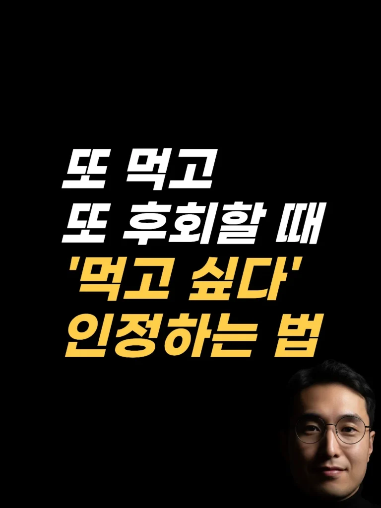 폭식 후 자기혐오, 대부분 놓치는 확언의 방향 — 최면상담 EFT 해외 사례