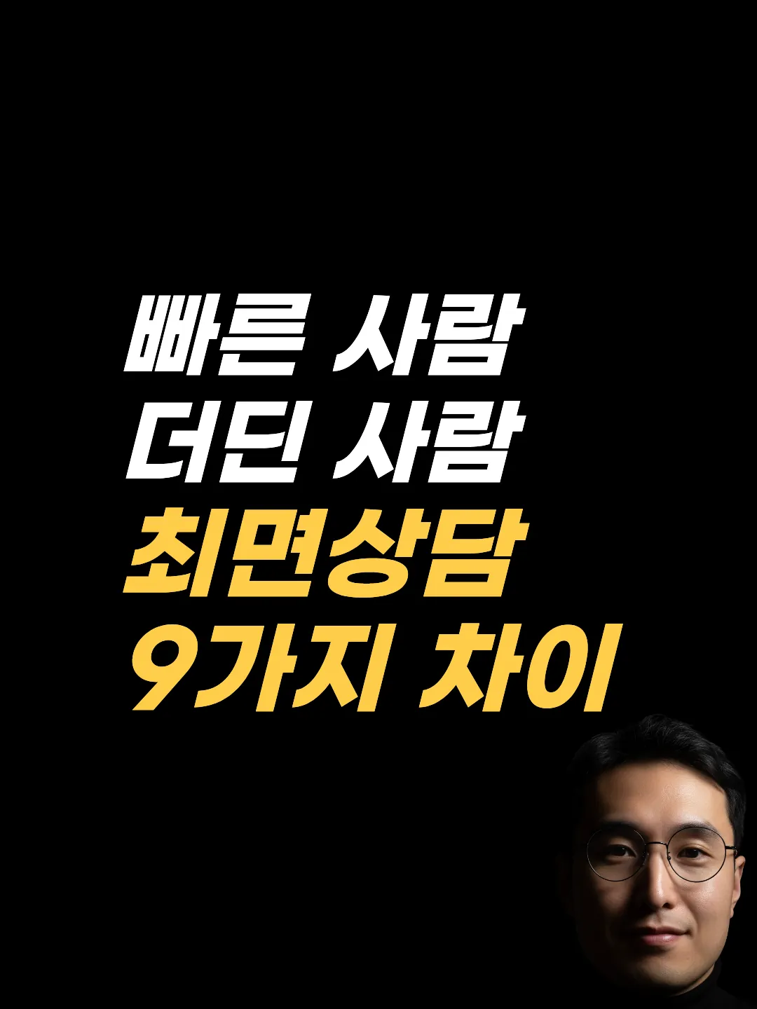 상담해도 안 변할 때 살펴보는 9가지 차이