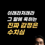 지적받으면 욱하는 이유를 다루는 EFT 두드리기
