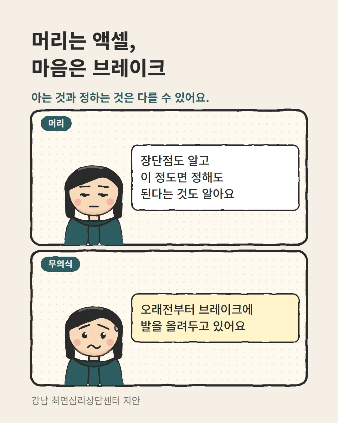 머리는 액셀, 마음은 브레이크 — 결정장애가 의지 문제가 아닐 수 있음을 보여 주는 카드