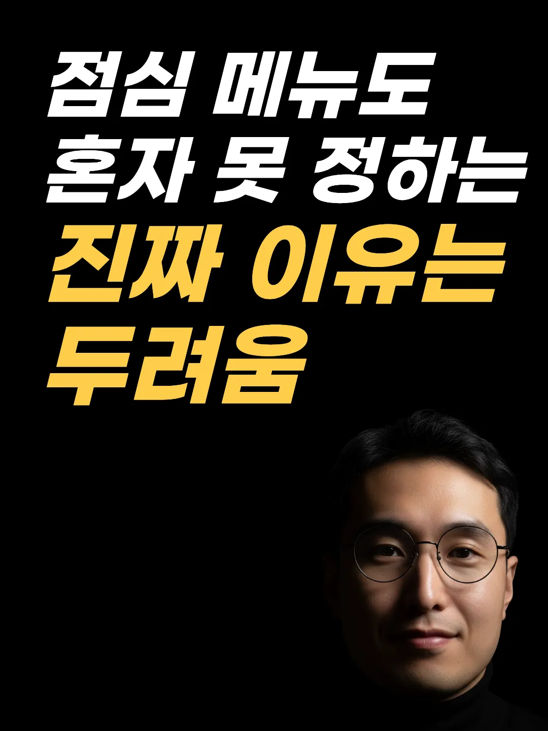 결정이 두려운 이유를 살피는 EFT 두드리기 장면