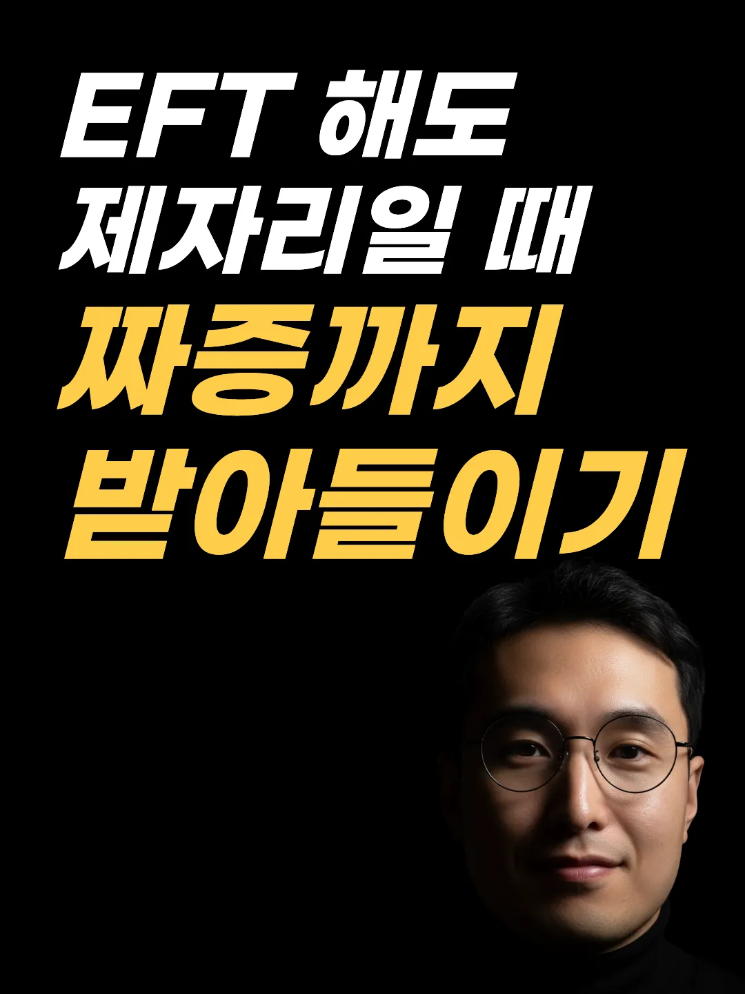 EFT 안 될 때 자책을 받아들이는 두드리기