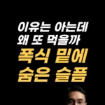 감정적 폭식 이유를 찾는 EFT 두드리기 장면