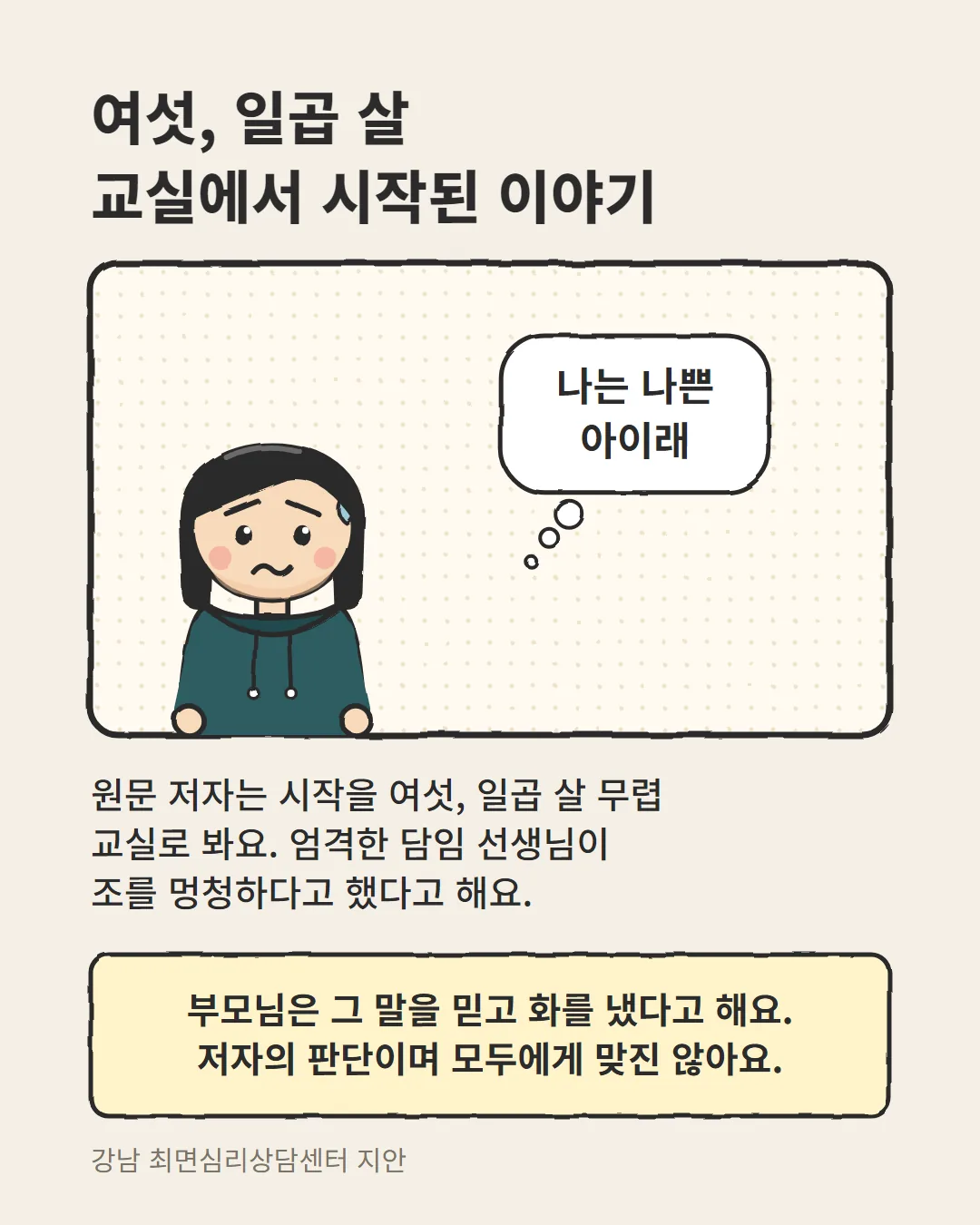 음식 통제 심리 해외 EFT 사례에서 여섯 일곱 살 교실에서 시작된 이야기를 짚은 카드