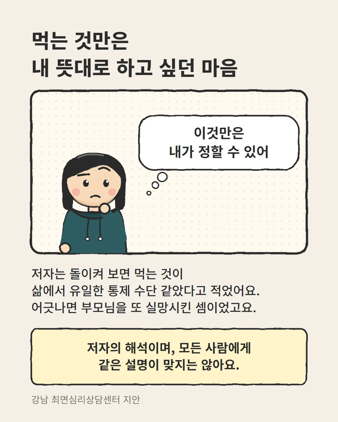 음식 통제 심리 해외 EFT 사례에서 먹는 것만은 내 뜻대로 하고 싶던 마음을 그린 카드