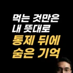 음식 통제 심리 아래 교실 기억을 두드리는 EFT