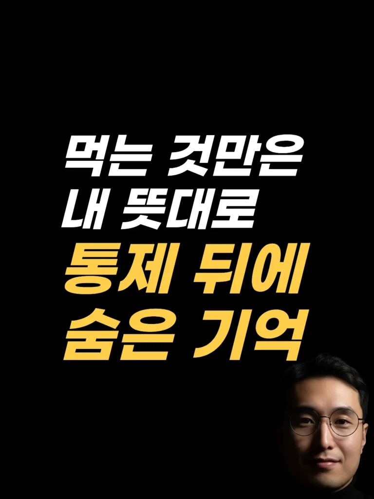 먹는 게 문제가 아니었다 — 음식 통제 심리 뒤 교실 기억, 최면상담 EFT 해설