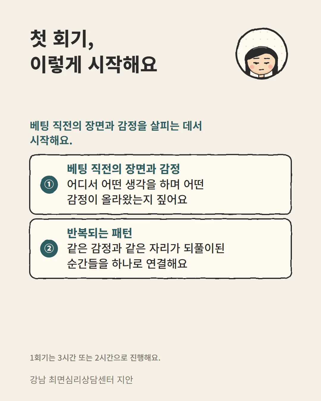 도박중독 최면상담 첫 회기에서 베팅 직전 감정부터 살피는 순서 카드