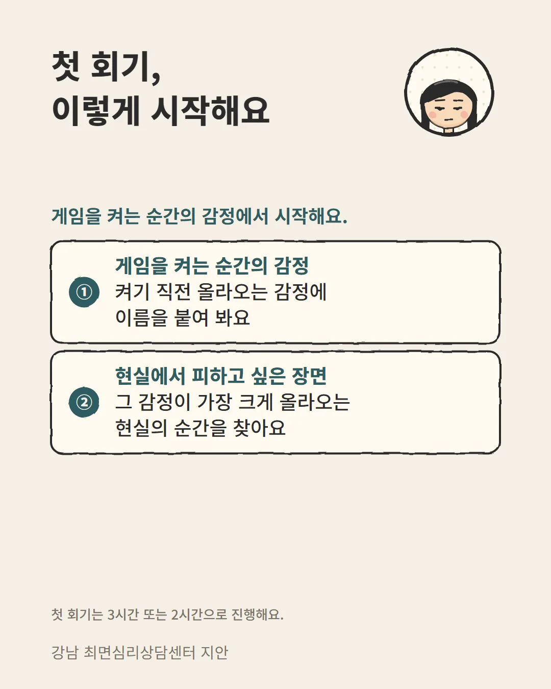 게임중독 최면상담 첫 회기를 게임을 켜는 순간의 감정에서 시작하는 순서 카드