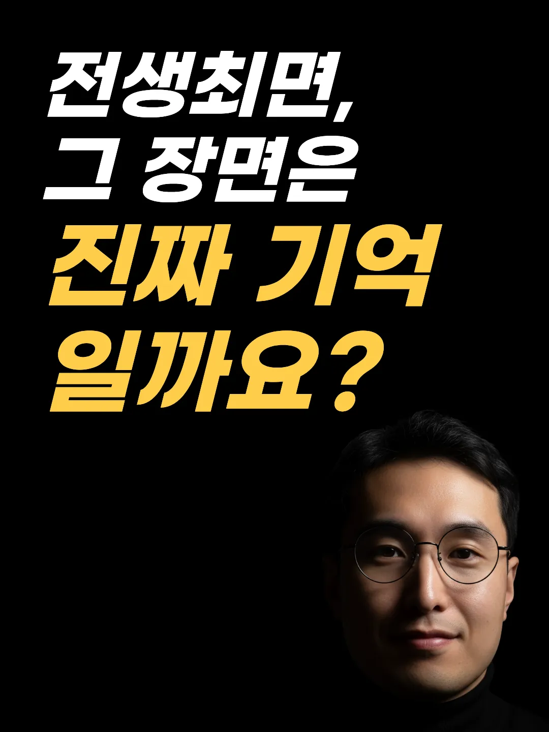 전생최면, 그 장면은 진짜 기억일까요? 전생체험
