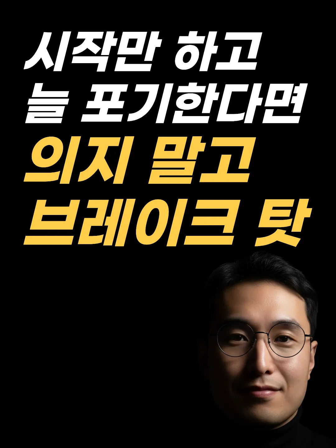 시작만 하고 포기하는 이유를 다루는 EFT 두드리기