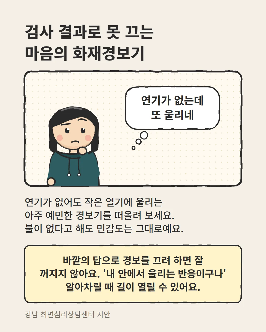 건강염려증 최면상담, 검사 결과로 꺼지지 않는 마음의 화재경보기 비유 카드