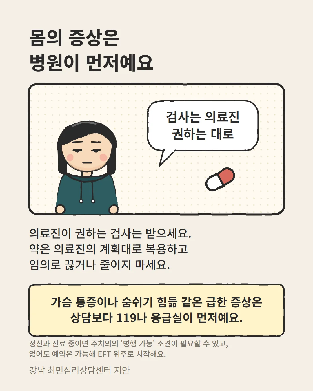 몸의 증상은 병원이 먼저, 건강염려증 상담과 병원 진료의 관계 안내 카드