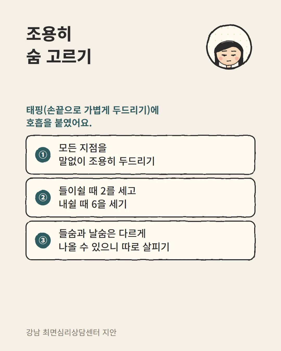 병원 공포증 원인을 살피기 전 조용한 두드리기와 2·6 호흡으로 숨을 고르는 EFT 순서 카드