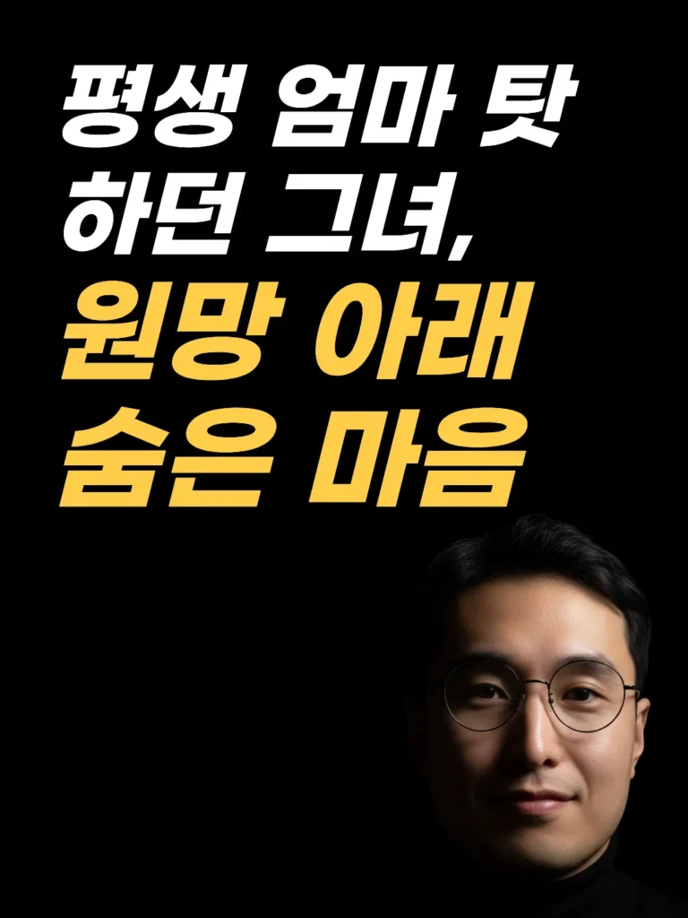 엄마가 원망스러울 때 대부분 놓치는 마음, 최면상담 EFT 해외 사례