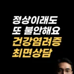 검사 정상인데 불안한 이유를 적어보는 감정 기록