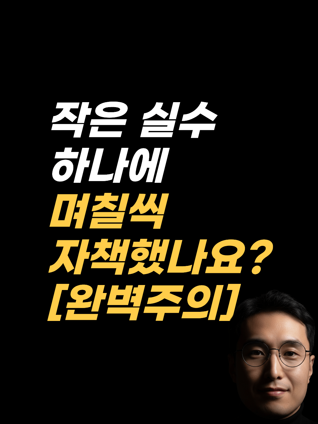 오타 하나에 며칠씩 자책하는 완벽주의 불안 — 최면상담 기록 썸네일