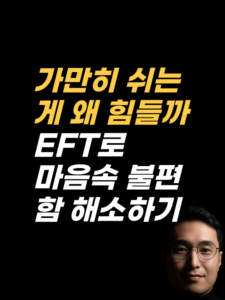 하지불안증후군에서 올라오는 죄책감, 최면상담 EFT로 표적을 정하는 순서