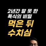 폭식 후 수치심을 2년간 혼자 숨겨 온 해외 EFT 사례입니다. 행동보다 '들키면 역겨워할 거야'라는 두려움을 먼저 두드린 순서, 원문 수용확언, 아침에 미리 두드리는 방법을 정리했습니다. 스스로 적용하는 순서도 확인해 보세요.