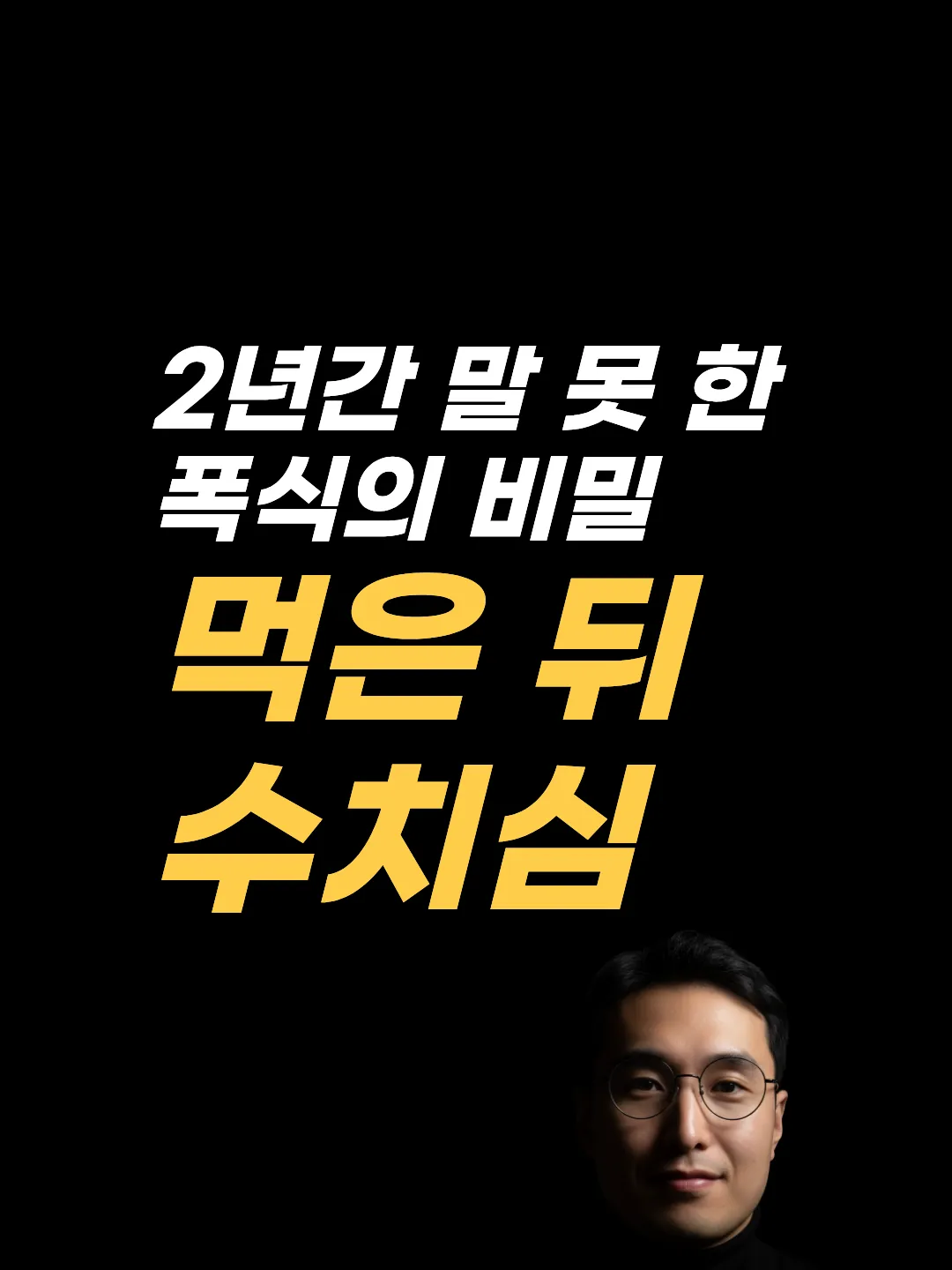폭식 후 수치심을 다루는 EFT 두드리기 순서