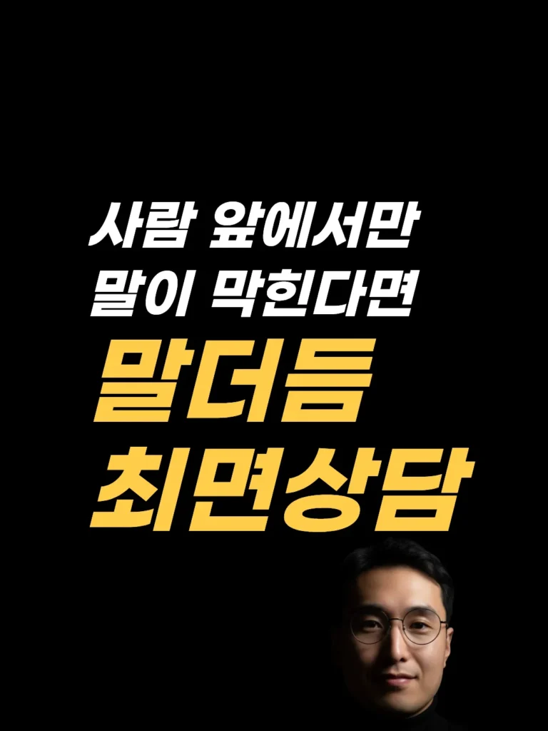 말더듬 최면상담, 사람 앞에서 긴장할 때만 막히는 말이라면