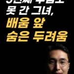 공부 시작이 두려운 이유를 살피는 EFT 두드리기