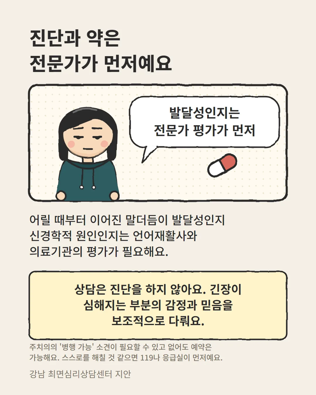 진단과 약은 전문가가 먼저라는 말더듬 상담과 언어재활·의료기관의 관계 안내 카드