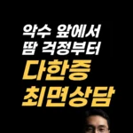 긴장하면 땀나는 이유, 악수 앞에서 멈춘 손