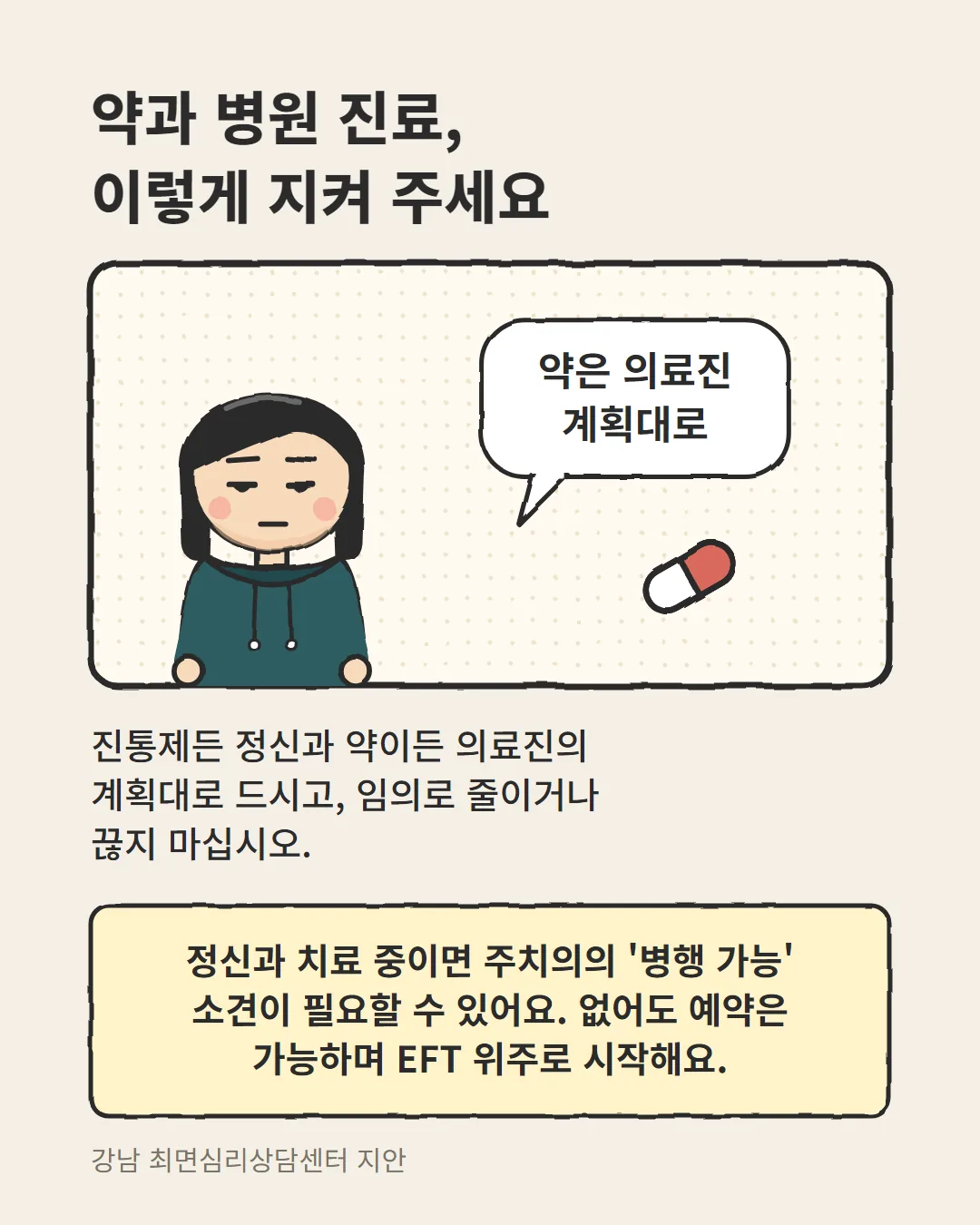 긴장성 두통 약과 병원 진료는 의료진 계획대로, 상담은 주치의 소견과 병행하는 카드