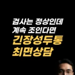 긴장성 두통 스트레스 속 감정을 살피는 최면상담