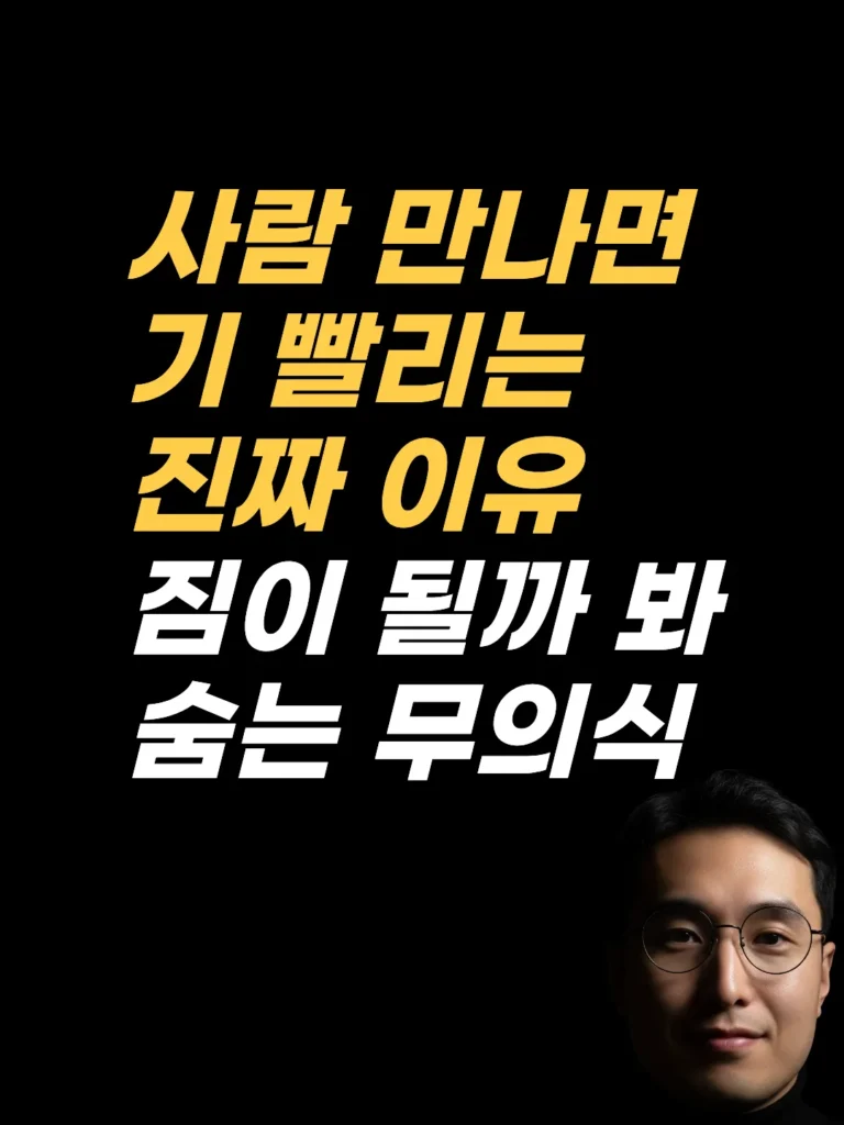 내성적이어서가 아니었다 — 사람 만나면 기 빨리는 이유, 최면상담 기록
